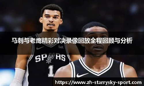 马刺与老鹰精彩对决录像回放全程回顾与分析