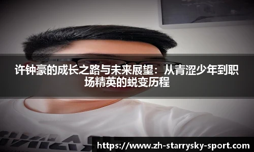 许钟豪的成长之路与未来展望：从青涩少年到职场精英的蜕变历程