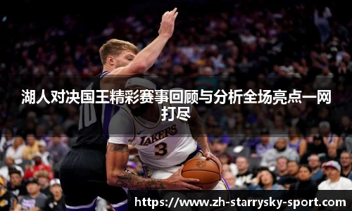 湖人对决国王精彩赛事回顾与分析全场亮点一网打尽
