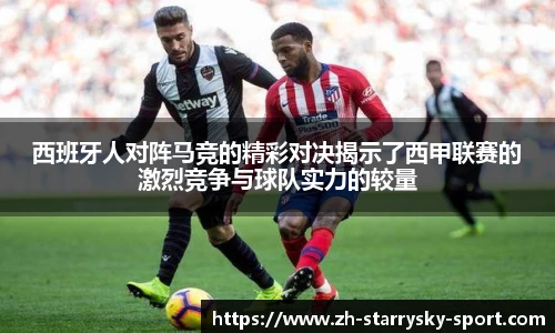 西班牙人对阵马竞的精彩对决揭示了西甲联赛的激烈竞争与球队实力的较量