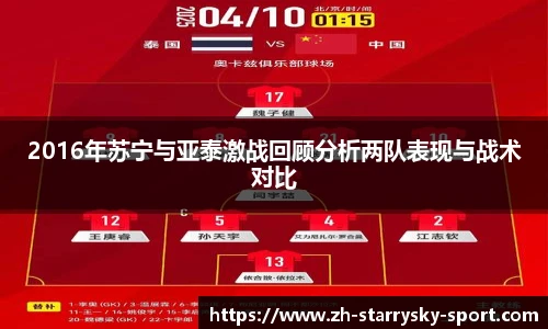 2016年苏宁与亚泰激战回顾分析两队表现与战术对比