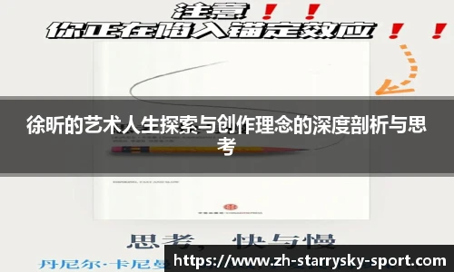 徐昕的艺术人生探索与创作理念的深度剖析与思考