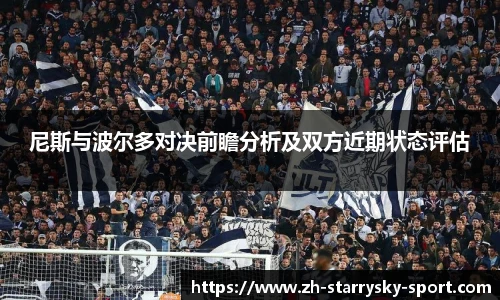 尼斯与波尔多对决前瞻分析及双方近期状态评估