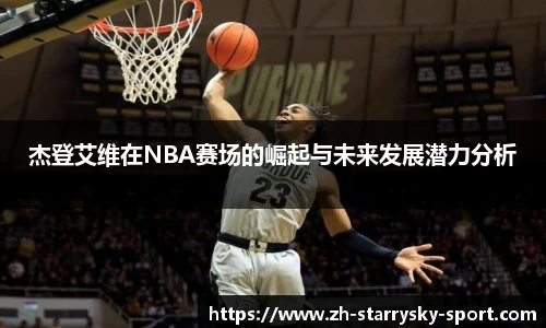 杰登艾维在NBA赛场的崛起与未来发展潜力分析