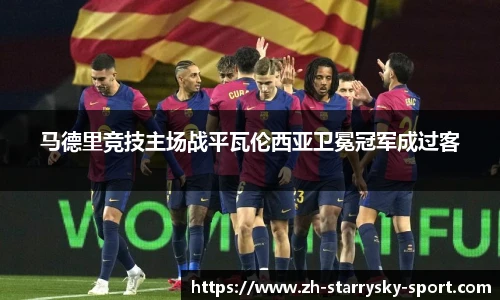 马德里竞技主场战平瓦伦西亚卫冕冠军成过客