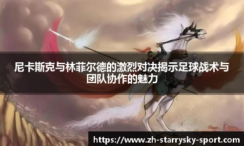 尼卡斯克与林菲尔德的激烈对决揭示足球战术与团队协作的魅力