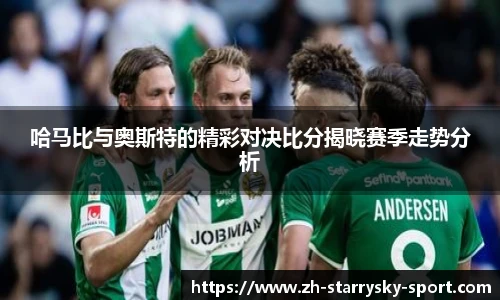 哈马比与奥斯特的精彩对决比分揭晓赛季走势分析