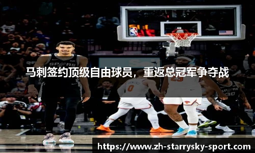 马刺签约顶级自由球员，重返总冠军争夺战