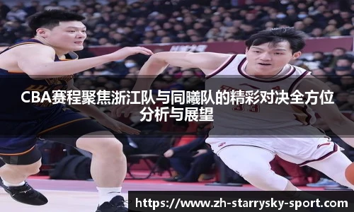 CBA赛程聚焦浙江队与同曦队的精彩对决全方位分析与展望
