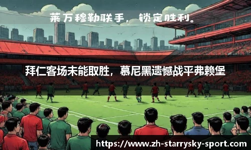 拜仁客场未能取胜，慕尼黑遗憾战平弗赖堡