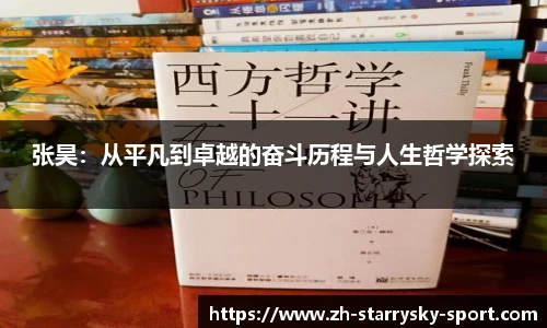 张昊：从平凡到卓越的奋斗历程与人生哲学探索