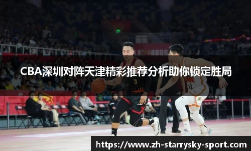 CBA深圳对阵天津精彩推荐分析助你锁定胜局