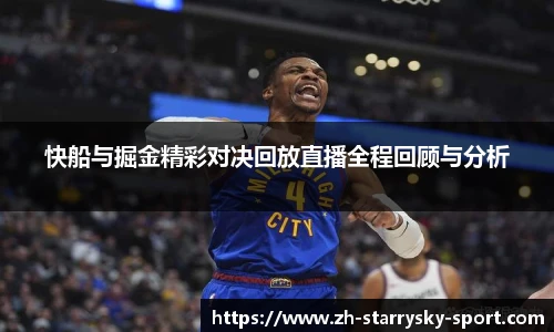 快船与掘金精彩对决回放直播全程回顾与分析