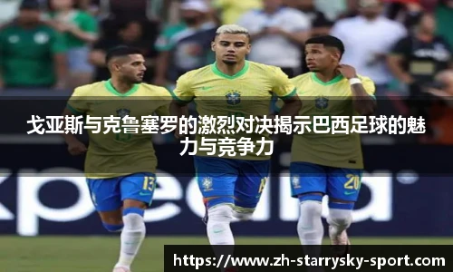 戈亚斯与克鲁塞罗的激烈对决揭示巴西足球的魅力与竞争力