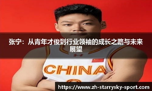 张宁：从青年才俊到行业领袖的成长之路与未来展望