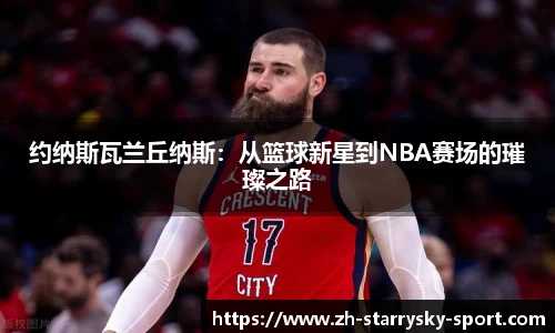 约纳斯瓦兰丘纳斯：从篮球新星到NBA赛场的璀璨之路