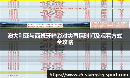 澳大利亚与西班牙精彩对决直播时间及观看方式全攻略