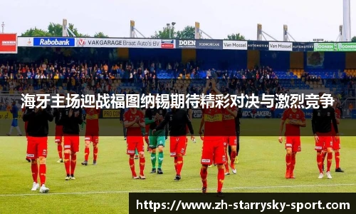 海牙主场迎战福图纳锡期待精彩对决与激烈竞争