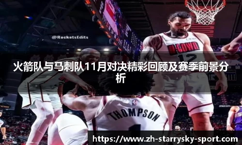 火箭队与马刺队11月对决精彩回顾及赛季前景分析