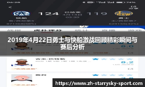 2019年4月22日勇士与快船激战回顾精彩瞬间与赛后分析