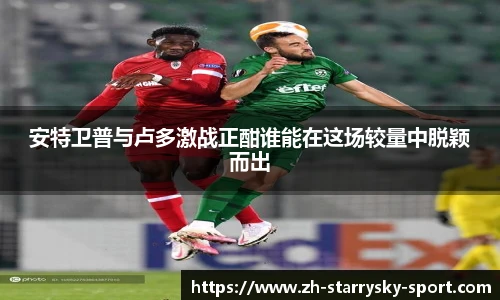 安特卫普与卢多激战正酣谁能在这场较量中脱颖而出