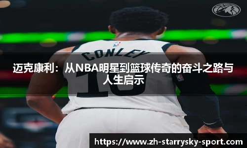 迈克康利：从NBA明星到篮球传奇的奋斗之路与人生启示