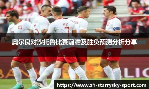 奥尔良对沙托鲁比赛前瞻及胜负预测分析分享
