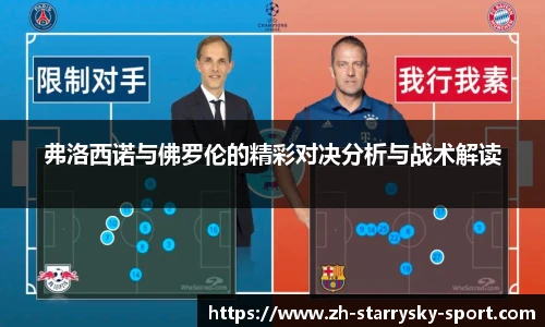 弗洛西诺与佛罗伦的精彩对决分析与战术解读