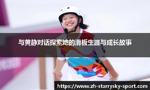与黄静对话探索她的滑板生涯与成长故事