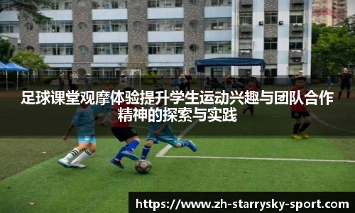 足球课堂观摩体验提升学生运动兴趣与团队合作精神的探索与实践