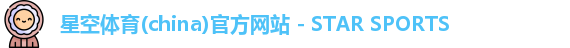 星空体育(china)官方网站 - STAR SPORTS 星空体育(china)官方网站 - STAR SPORTS